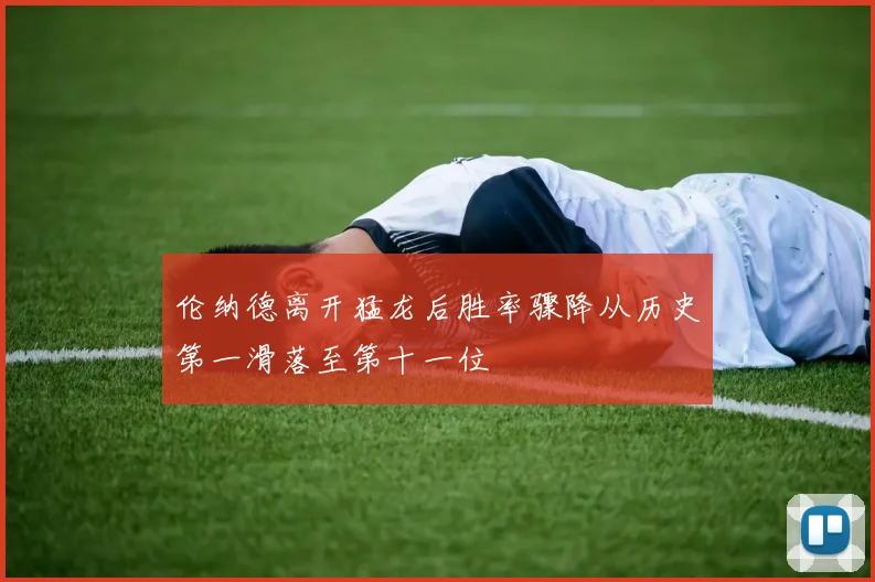 伦纳德离开猛龙后胜率骤降从历史第一滑落至第十一位