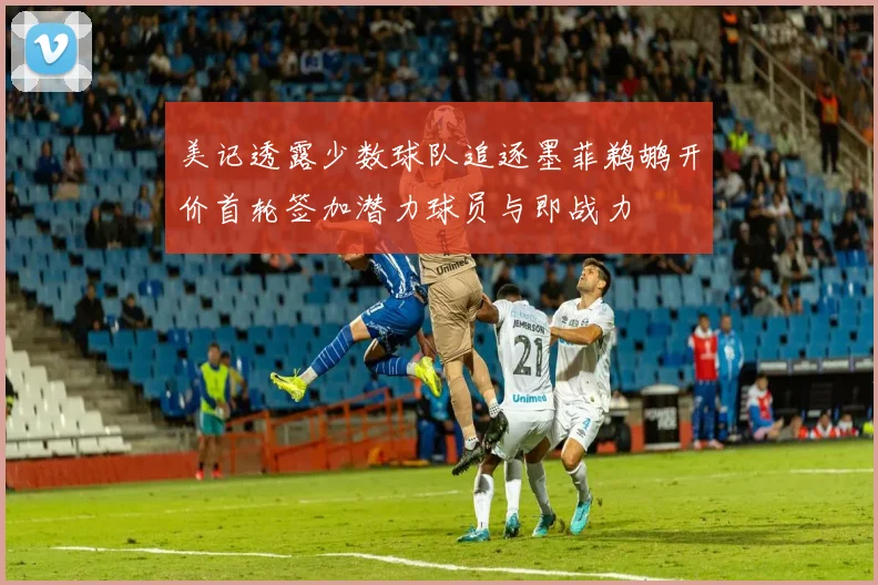 美记透露少数球队追逐墨菲鹈鹕开价首轮签加潜力球员与即战力