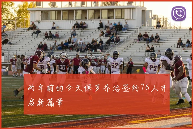 两年前的今天保罗乔治签约76人开启新篇章