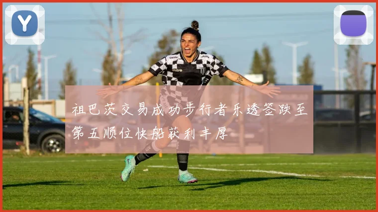 祖巴茨交易成功步行者乐透签跌至第五顺位快船获利丰厚