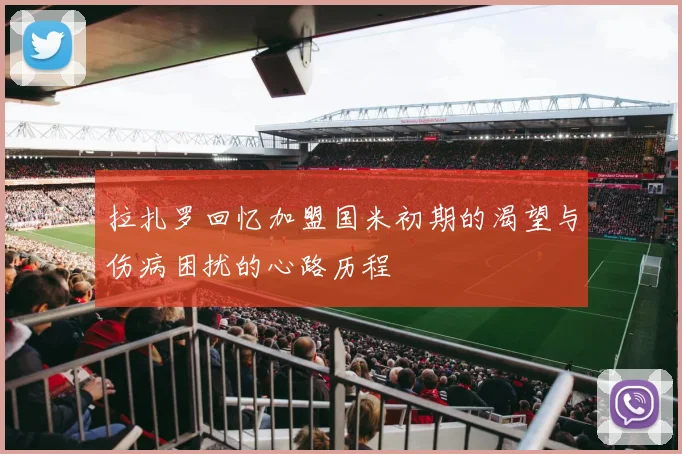 拉扎罗回忆加盟国米初期的渴望与伤病困扰的心路历程