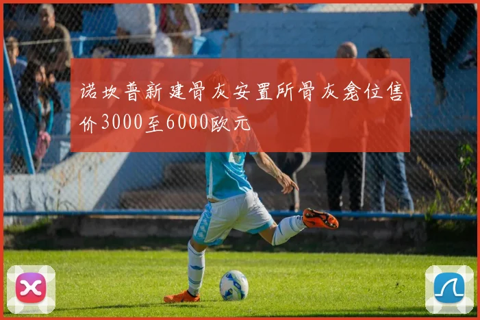 诺坎普新建骨灰安置所骨灰龛位售价3000至6000欧元