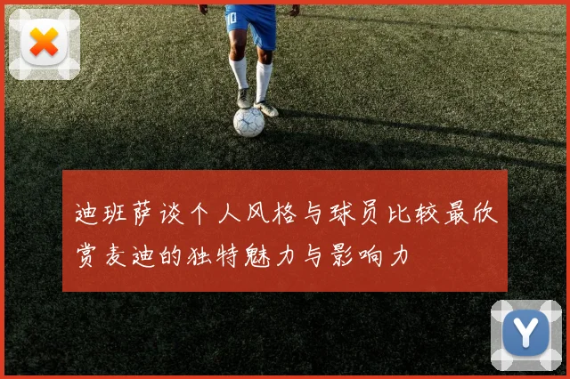 迪班萨谈个人风格与球员比较最欣赏麦迪的独特魅力与影响力