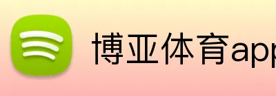 博亚体育app logo